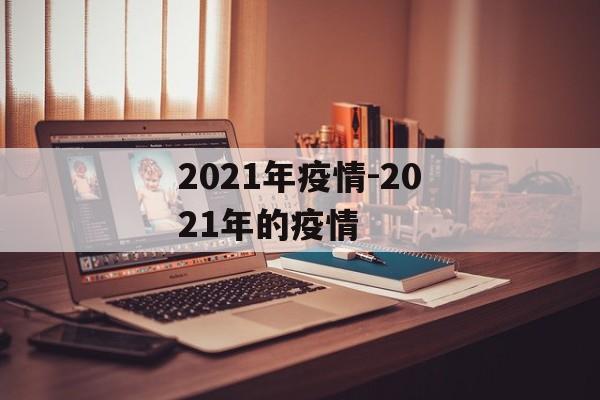 2021年疫情-2021年的疫情